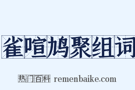 雀喧鸠聚组词是什么意思的图片